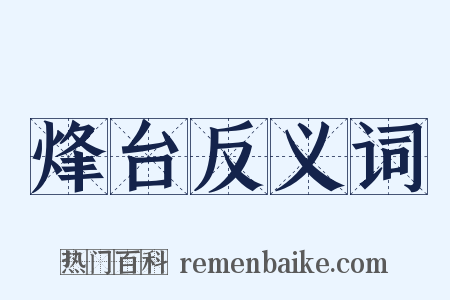 烽台反义词是什么意思的图片